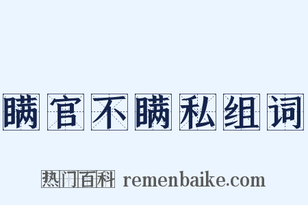 瞒官不瞒私组词是什么意思的图片